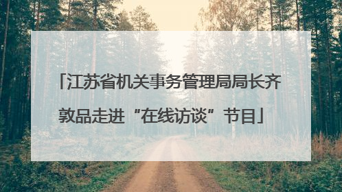 江苏省机关事务管理局局长齐敦品走进“在线访谈”节目