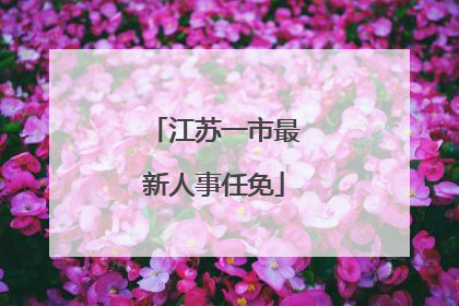 江苏一市最新人事任免