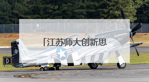 江苏师大创新思政教育：场馆资源打造“文化立方”育人新模式