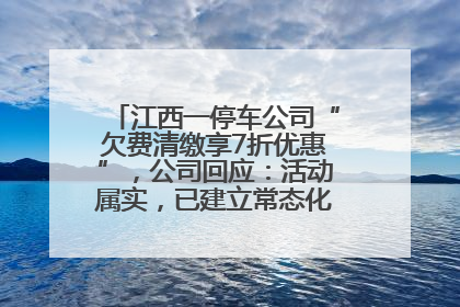 江西一停车公司“欠费清缴享7折优惠”，公司回应：活动属实，已建立常态化诉讼追缴机制