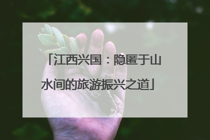 江西兴国：隐匿于山水间的旅游振兴之道