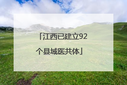 江西已建立92个县域医共体