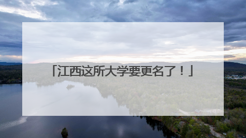江西这所大学要更名了！