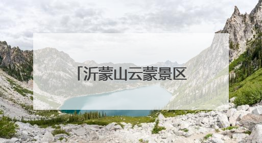 沂蒙山云蒙景区夏日狂欢：免票开放23天，邀您畅游天然氧吧