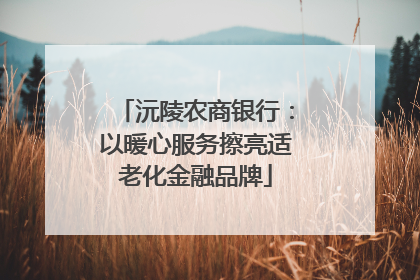沅陵农商银行：以暖心服务擦亮适老化金融品牌