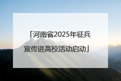 河南省2025年征兵宣传进高校活动启动