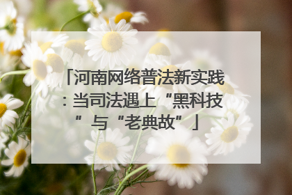 河南网络普法新实践：当司法遇上“黑科技”与“老典故”