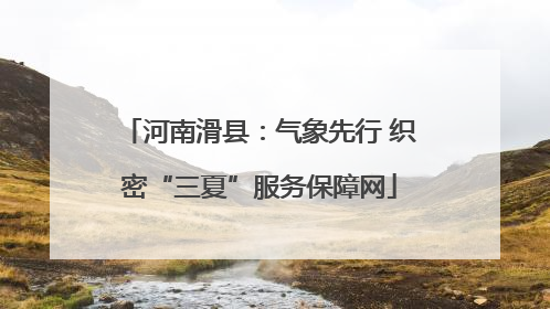 河南滑县：气象先行 织密“三夏”服务保障网