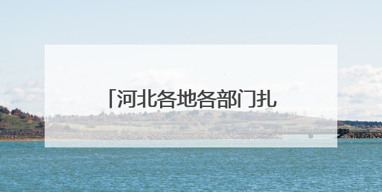河北各地各部门扎实开展学习教育