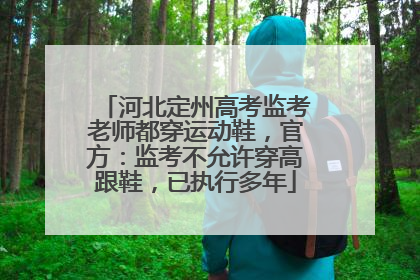 河北定州高考监考老师都穿运动鞋，官方：监考不允许穿高跟鞋，已执行多年
