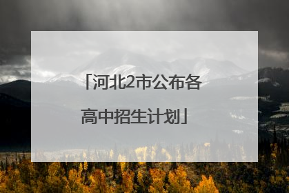 河北2市公布各高中招生计划