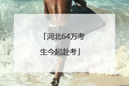 河北64万考生今起赴考