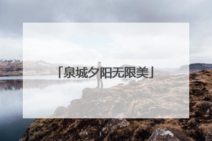 泉城夕阳无限美
