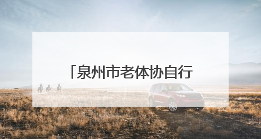泉州市老体协自行车健身队：骑行天地间 书写夕阳红