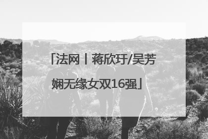 法网丨蒋欣玗/吴芳娴无缘女双16强