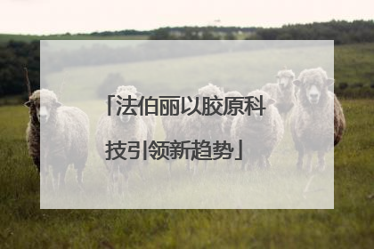 法伯丽以胶原科技引领新趋势