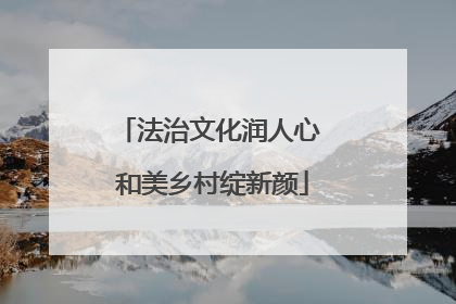 法治文化润人心 和美乡村绽新颜