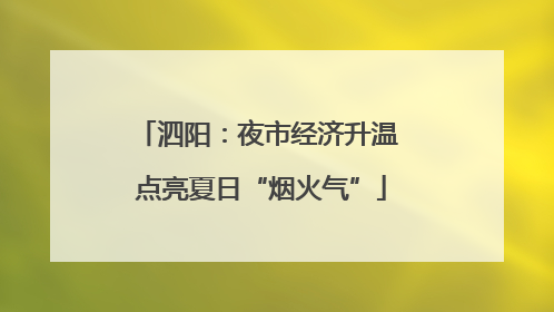 泗阳：夜市经济升温 点亮夏日“烟火气”