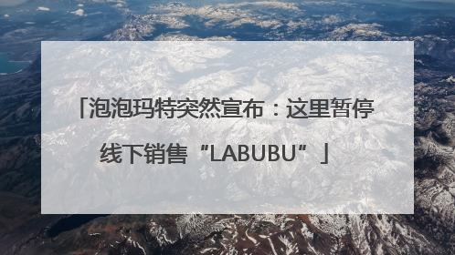 泡泡玛特突然宣布：这里暂停线下销售“LABUBU”