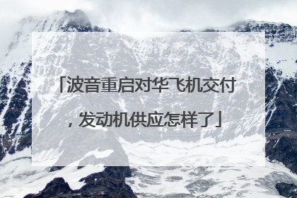 波音重启对华飞机交付，发动机供应怎样了