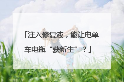 注入修复液，能让电单车电瓶“获新生”？