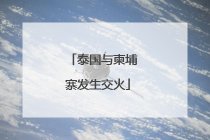 泰国与柬埔寨发生交火