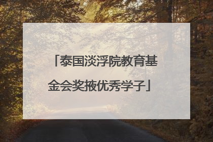 泰国淡浮院教育基金会奖掖优秀学子