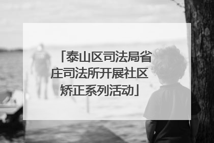 泰山区司法局省庄司法所开展社区矫正系列活动