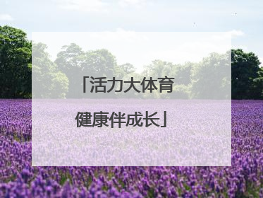 活力大体育 健康伴成长