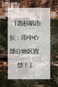 洛杉矶市长：市中心部分地区宵禁！