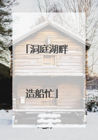 洞庭湖畔造船忙