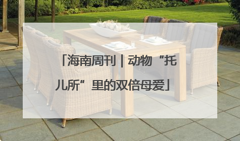 海南周刊｜动物“托儿所”里的双倍母爱