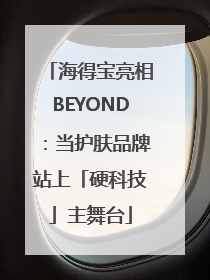 海得宝亮相BEYOND：当护肤品牌站上「硬科技」主舞台