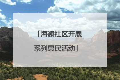 海澜社区开展系列惠民活动