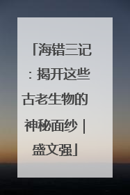 海错三记：揭开这些古老生物的神秘面纱｜盛文强