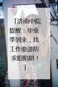 济南中院提醒：毕业季到来，找工作要谨防求职陷阱！