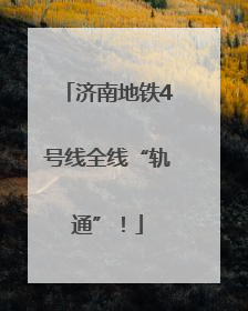 济南地铁4号线全线“轨通”！