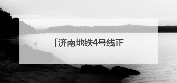 济南地铁4号线正式“电通” 向年底通车目标全力冲刺