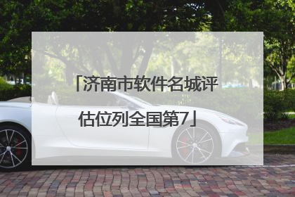 济南市软件名城评估位列全国第7