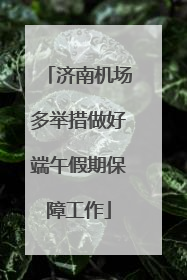 济南机场多举措做好端午假期保障工作