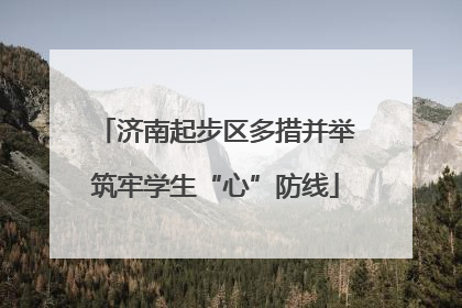 济南起步区多措并举筑牢学生“心”防线