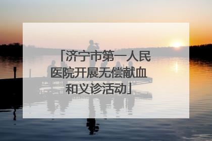 济宁市第一人民医院开展无偿献血和义诊活动
