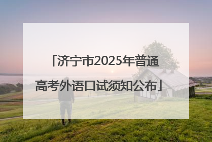 济宁市2025年普通高考外语口试须知公布