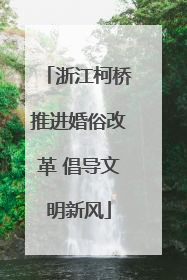 浙江柯桥推进婚俗改革 倡导文明新风