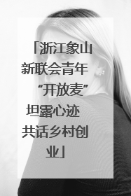 浙江象山新联会青年“开放麦”坦露心迹 共话乡村创业