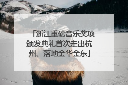 浙江重磅音乐奖项颁发典礼首次走出杭州、落地金华金东