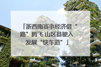 浙西南赛事经济借“路”腾飞 山区县驶入发展“快车道”