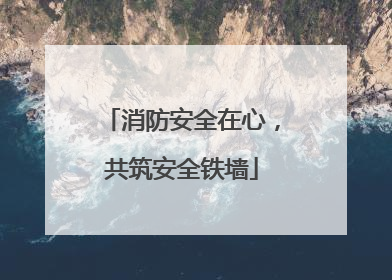 消防安全在心，共筑安全铁墙