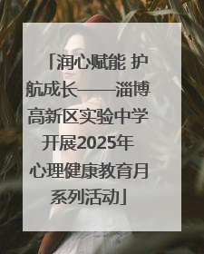 润心赋能 护航成长——淄博高新区实验中学开展2025年心理健康教育月系列活动