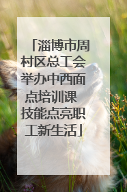 淄博市周村区总工会举办中西面点培训课 技能点亮职工新生活